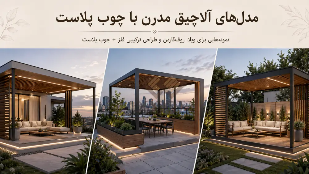Modern WPC Pergola Designs for Villa and Rooftop بنر آلاچیق های مدرن چوب پلاست با نمایش سه مدل لوکس و مینیمال برای ویلا، روف گاردن و فضای باز