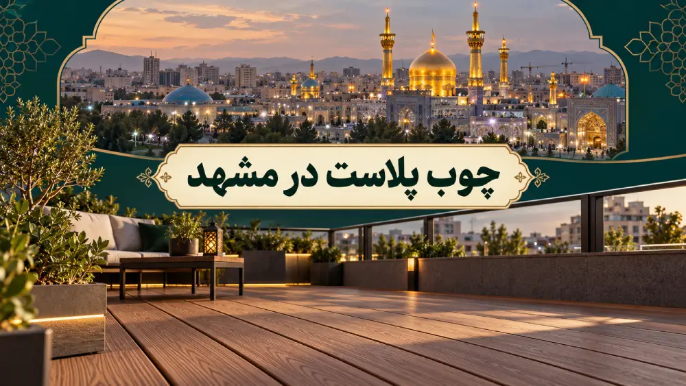 تصویرسازی مفهومی چوب پلاست در مشهد با نمای حرم امام رضا در بالا و کفپوش چوب پلاست در فضای باز در پایین