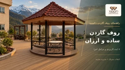 Decowood Simple and Affordable Roof Garden Featured Image تصویر شاخص مقاله روف گاردن ساده و ارزان با نمای بازآفرینیشده آلاچیق و کفپوش چوب پلاست، همراه لوگوی دکووود