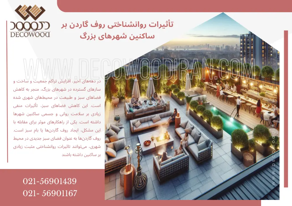 تأثیرات روانشناختی روف گاردن بر ساکنین شهرهای بزرگ تأثیرات روانشناختی روف گاردن بر ساکنین شهرهای بزرگ