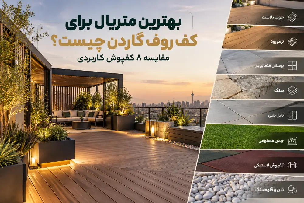 بهترین متریال برای کف روف گاردن؛ مقایسه چوب پلاست، ترمووود، پرسلان، سنگ و سایر کفپوش‌ها