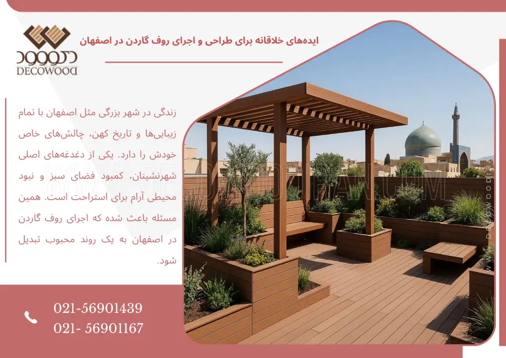 ایده‌های خلاقانه برای طراحی و اجرای روف گاردن در اصفهان