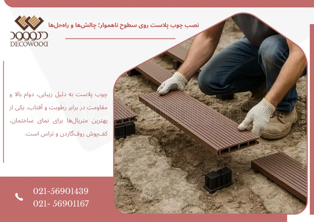نصب چوب پلاست روی سطوح ناهموار؛ چالش‌ها و راه‌حل‌ها