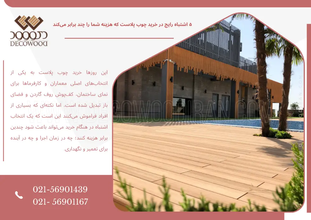 ۵ اشتباه رایج در خرید چوب پلاست که هزینه شما را چند برابر می‌کند