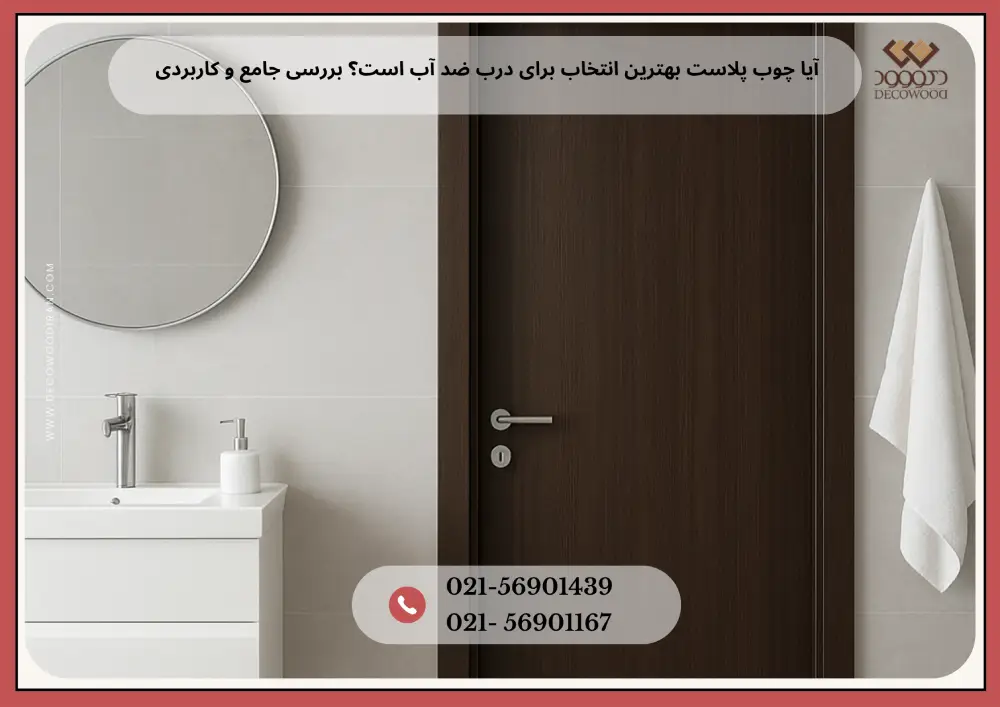 در چوبپلاست