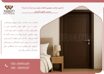 درب چوب پلاست