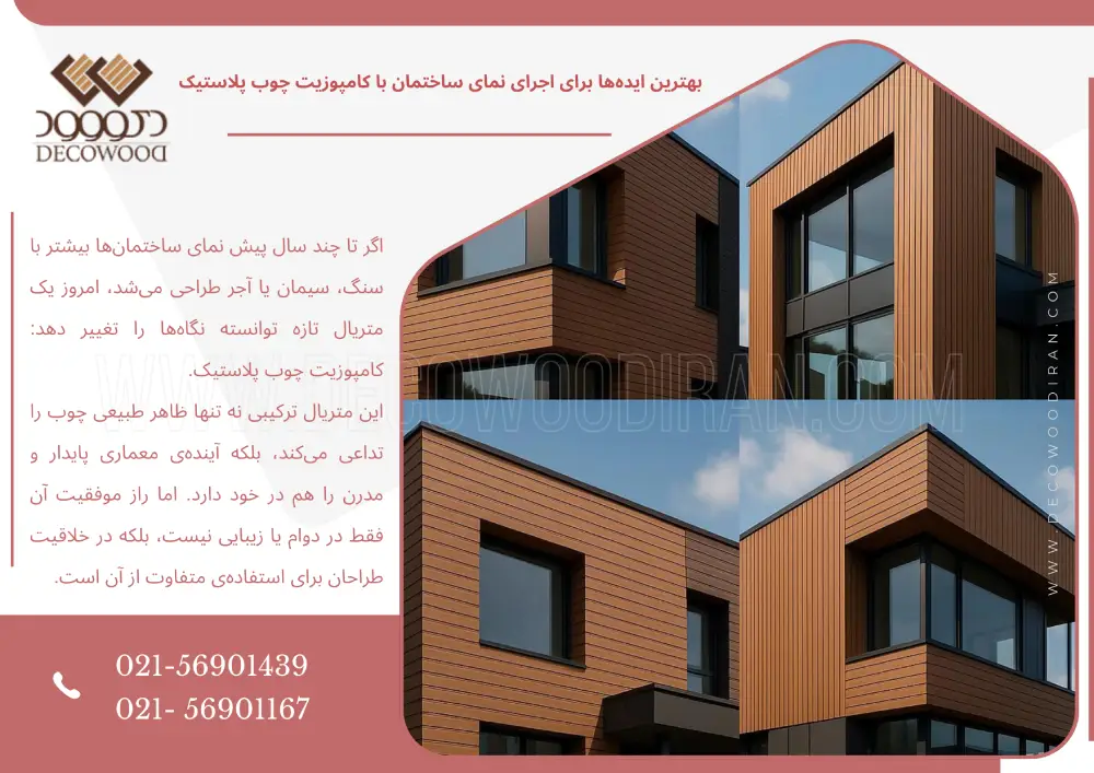 اجرای نمای ساختمان با کامپوزیت چوب پلاستیک