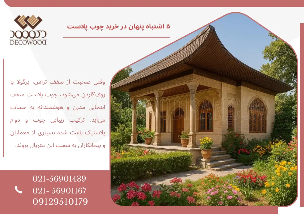 ۵ اشتباه خطرناک در خرید چوب پلاست سقف