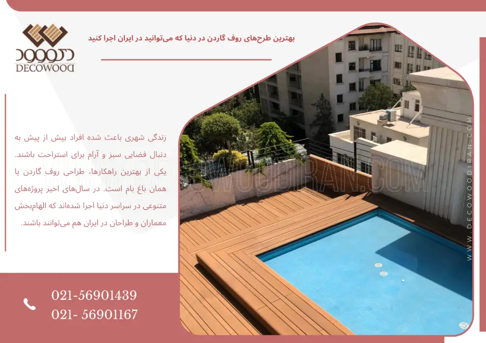 طرح‌های روف گاردن