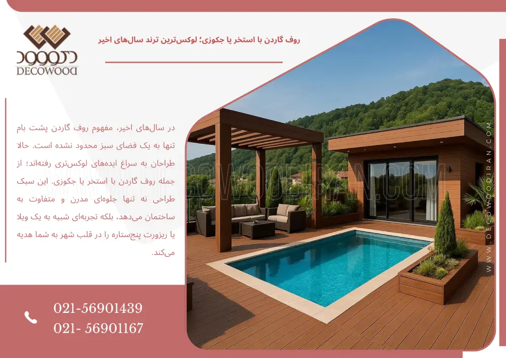 روف گاردن با استخر یا جکوزی