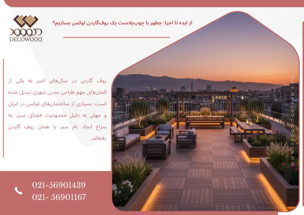 از ایده تا اجرا: چطور با چوب‌پلاست یک روف‌گاردن لوکس بسازیم؟