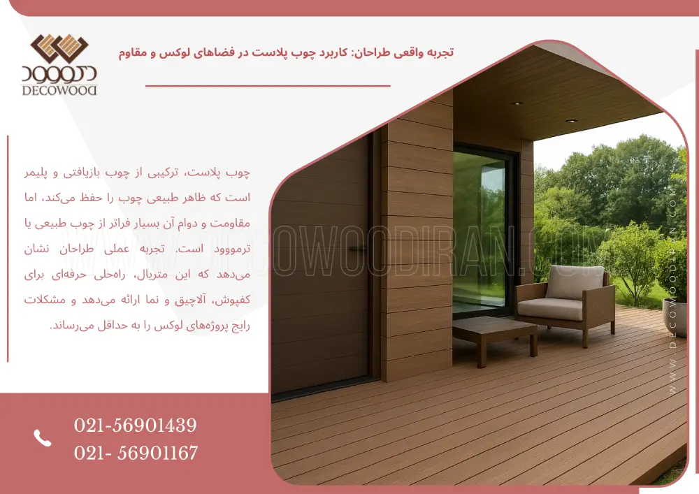 کاربرد چوب پلاست