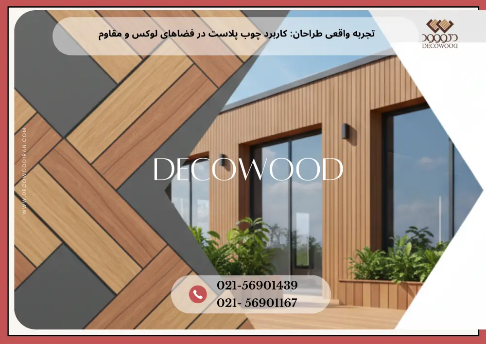 Plastic wood (2) کاربرد چوب پلاست