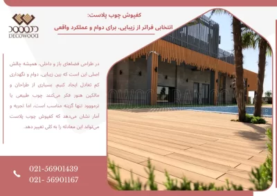 کفپوش چوب پلاست: انتخابی فراتر از زیبایی، برای دوام و عملکرد واقعی