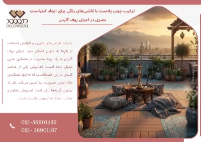 ترکیب چوب پلاست با کاشی‌های رنگی برای ایجاد کنتراست بصری در اجرای روف گاردن