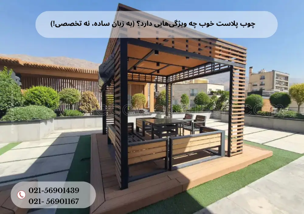 Buy plastic wood (1) چوب پلاست خوب چه ویژگیهایی دارد؟ (به زبان ساده، نه تخصصی!)