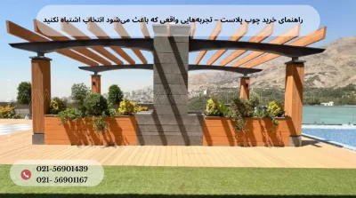 راهنمای خرید چوب پلاست – تجربه‌هایی واقعی که باعث می‌شود انتخاب اشتباه نکنید (و چرا دکووود انتخاب امن‌تری است)