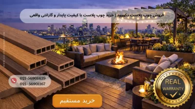 فروش چوب پلاست دکووود | خرید چوب پلاست با کیفیت پایدار و گارانتی واقعی