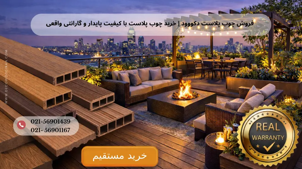 فروش چوب پلاست دکووود | خرید چوب پلاست با کیفیت پایدار و گارانتی واقعی