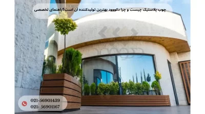 چوب پلاستیک چیست و چرا دکووود بهترین تولیدکننده آن است؟ (راهنمای تخصصی (