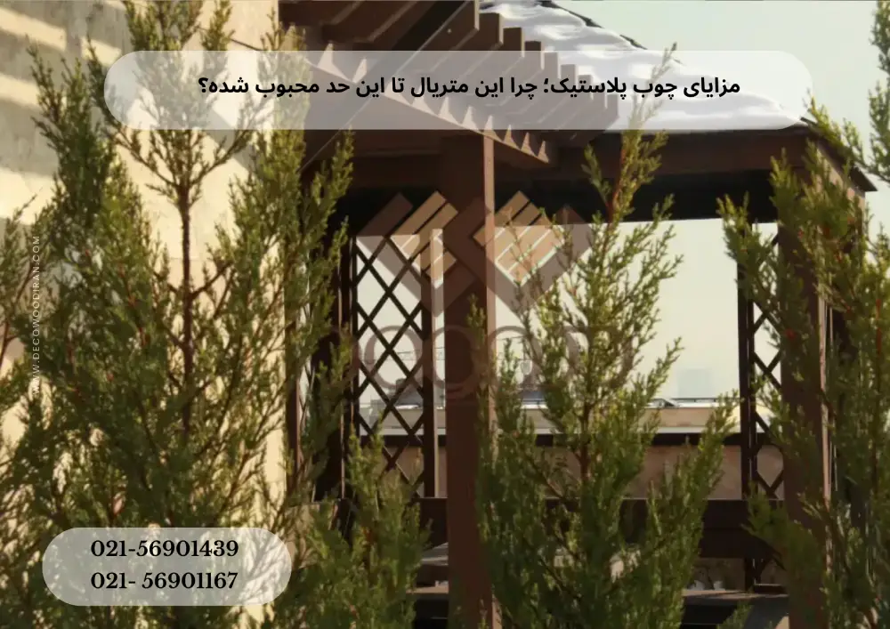 مزایای چوب پلاستیک؛ چرا این متریال تا این حد محبوب شده؟