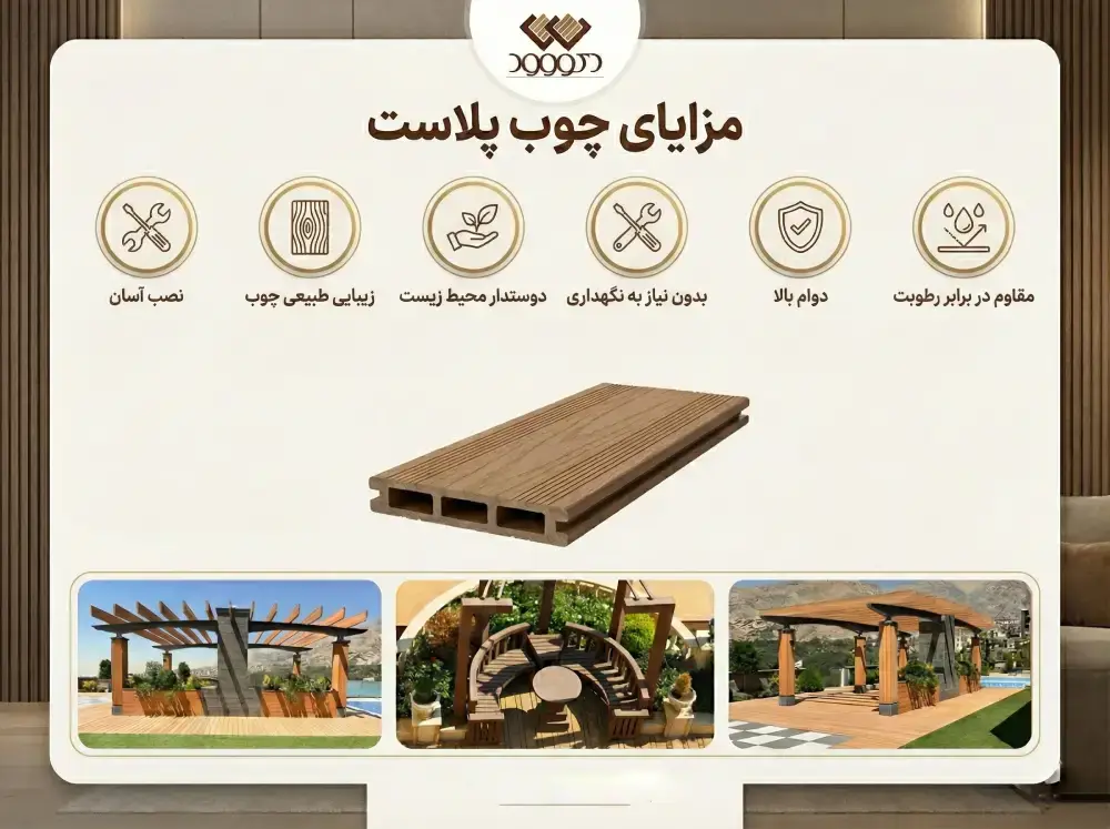 مزایای چوب پلاست