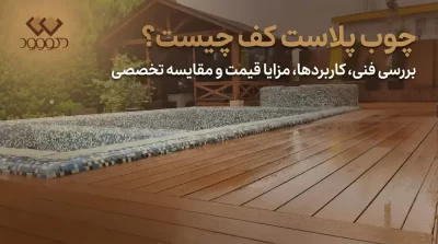 چوب پلاست کف چیست؟ بررسی فنی، کاربردها، مزایا، قیمت و مقایسه تخصصی