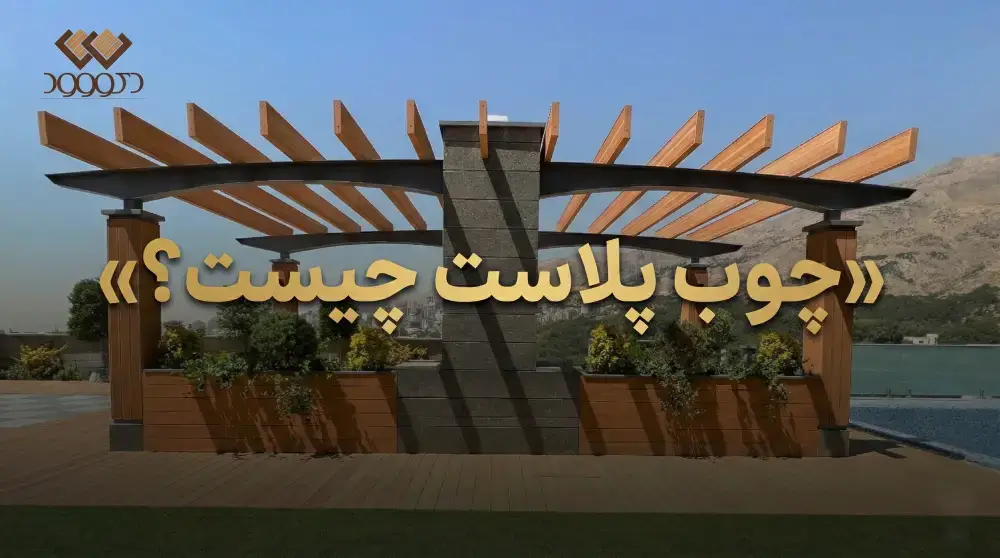 چوب پلاست چیست؟