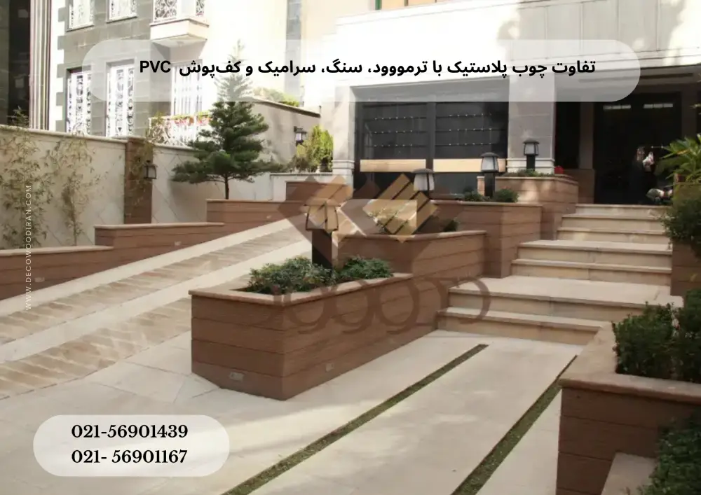 تفاوت چوب پلاستیک با ترمووود، سنگ، سرامیک و کف‌پوش PVC