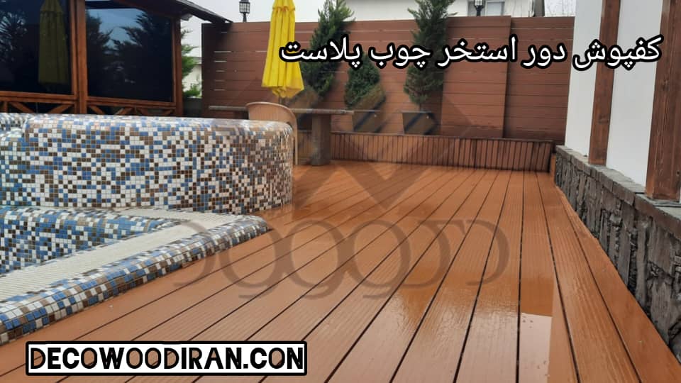 کفپوش دور استخر چوب پلاست