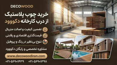 خرید انواع چوب پلاستیک از درب کارخانه