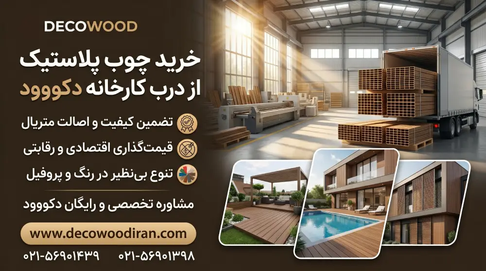 خرید انواع چوب پلاستیک از درب کارخانه