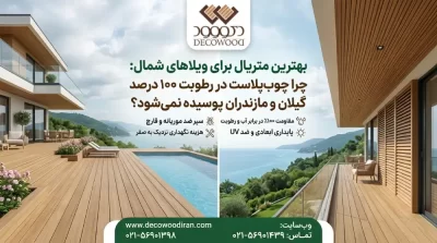 بهترین متریال برای ویلاهای شمال: چرا چوب‌پلاست در رطوبت ۱۰۰ درصد گیلان و مازندران پوسیده نمی‌شود؟