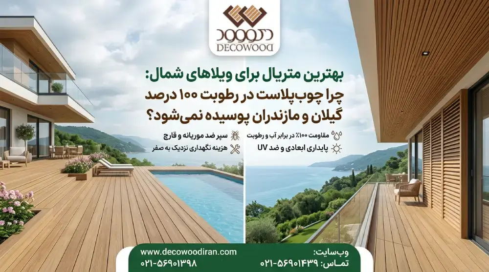بهترین متریال برای ویلاهای شمال: چرا چوب‌پلاست در رطوبت ۱۰۰ درصد گیلان و مازندران پوسیده نمی‌شود؟