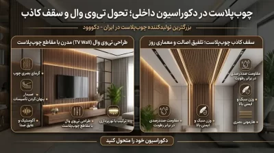 چوب‌پلاست در دکوراسیون داخلی؛ تحول تی‌وی وال و سقف کاذب