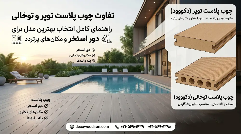 تفاوت چوب پلاست توپر و توخالی
