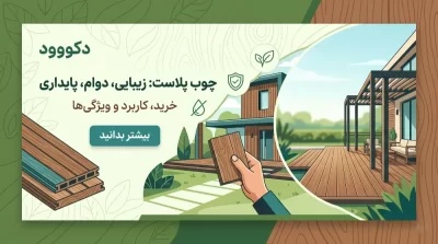 راهنمای جامع چوب پلاست (WPC): خرید، کاربرد و ویژگی‌های کلیدی | دکووود