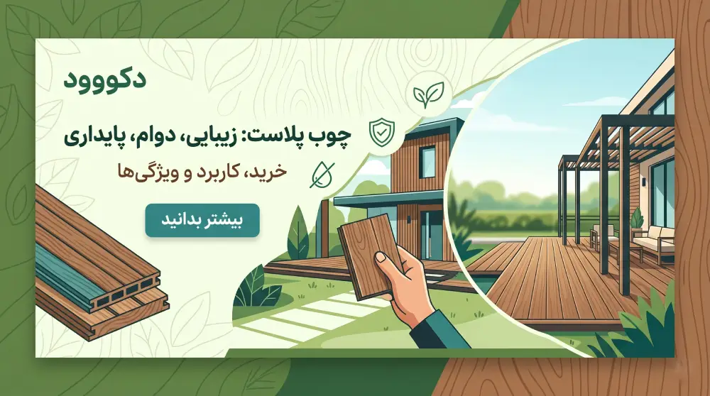 راهنمای جامع چوب پلاست (WPC): خرید، کاربرد و ویژگی‌های کلیدی | دکووود