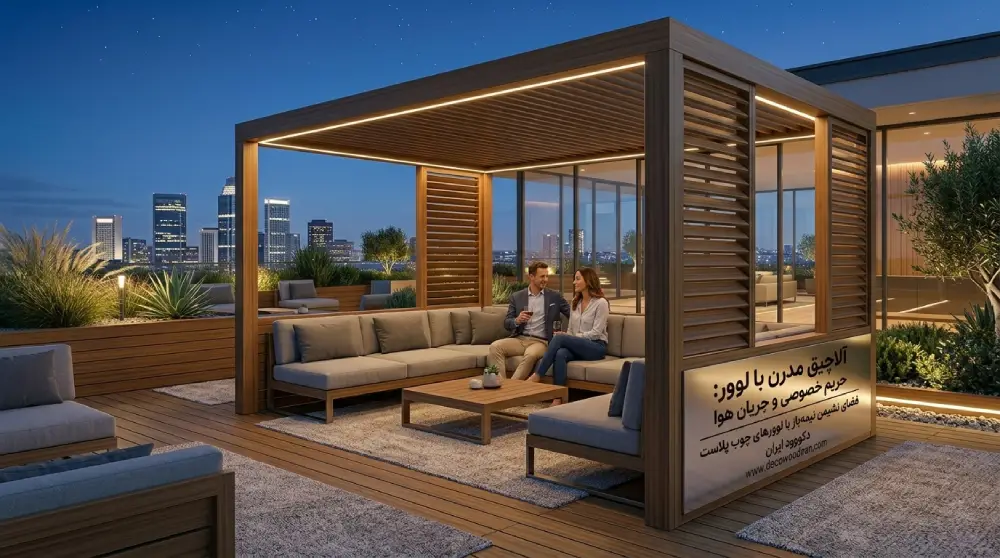 design-pergola-wood-plastic مراحل طراحی یک پرگولا یا آلاچیق رویایی