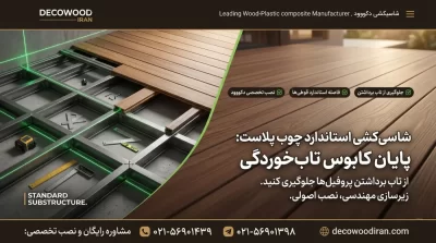 شاسی‌کشی استاندارد چوب پلاست: پایان کابوس تاب‌خوردگی