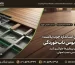 شاسی‌کشی استاندارد چوب پلاست: پایان کابوس تاب‌خوردگی