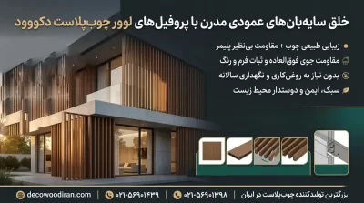 سایه‌بان عمودی چوب پلاست