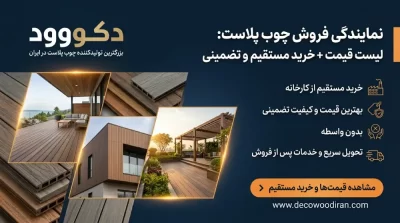 نمایندگی فروش چوب پلاست: لیست قیمت + خرید مستقیم و تضمینی
