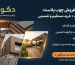 نمایندگی فروش چوب پلاست: لیست قیمت + خرید مستقیم و تضمینی