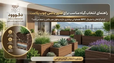 راهنمای انتخاب گیاه مناسب برای فلاور باکس چوب پلاست | دکووود