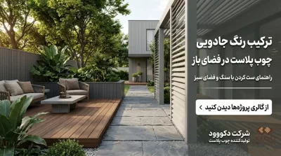 ترکیب رنگ چوب پلاست در فضای باز