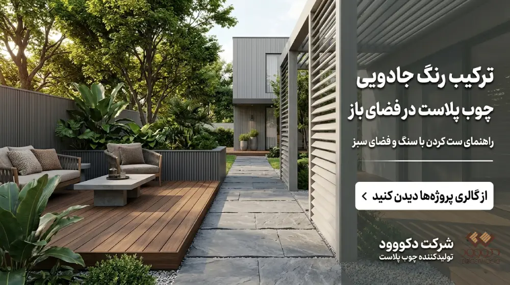 ترکیب رنگ چوب پلاست در فضای باز