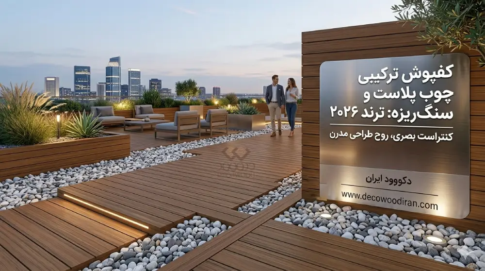 ایده خلاقانه روف‌گاردن با چوب پلاست