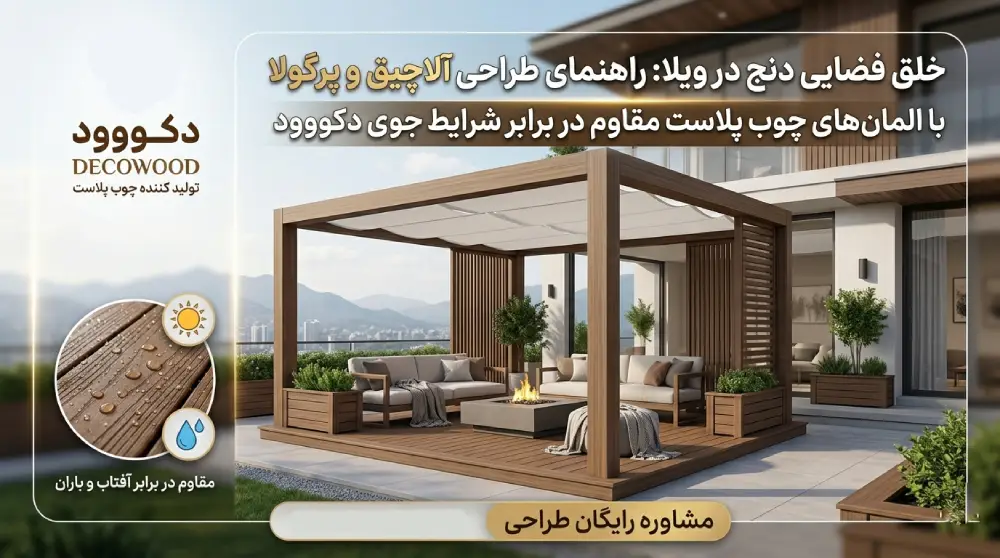 طراحی آلاچیق و پرگولا با چوب پلاست