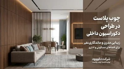 wpc-interior-design-decowood کاربرد چوب پلاست در دکوراسیون داخلی | دیوارپوش و لوور دکووود